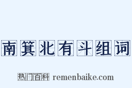 南箕北有斗组词是什么意思的图片